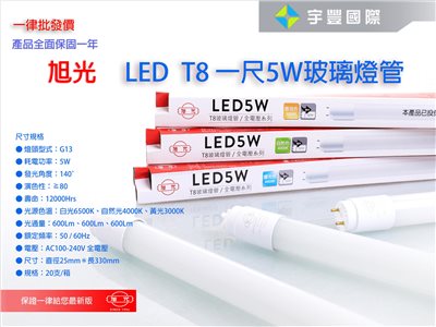 【宇豐國際】含稅 旭光 LED T8 燈管 1尺5W LED 燈管 Led 玻管 全電壓 日光燈管 