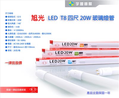 【宇豐國際】含稅 旭光 LED T8 燈管 4尺 20W LED 燈管 Led 玻管 全電壓 日光燈管