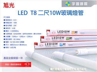 【宇豐國際】含稅 旭光 LED T8 燈管 2尺10W LED 燈管 Led 玻管 全電壓 日光燈管製