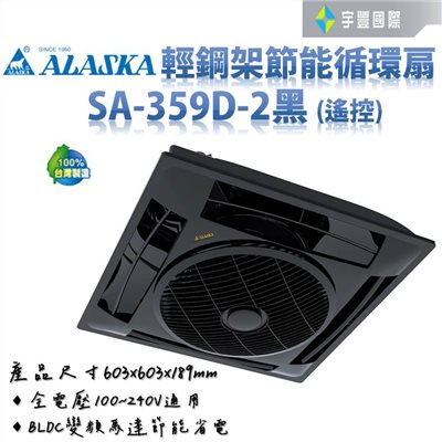 【宇豐國際】含稅 阿拉斯加ALASKA 輕鋼架節能循環扇 SA-359D-2 黑色 靜音功能 DC直流變頻馬達 附遙控 電風扇