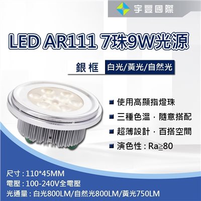 【宇豐國際】含稅 AR111 LED光源 7燈9W 適用投射燈 軌道燈 珠寶燈 盒燈 崁燈 全電壓