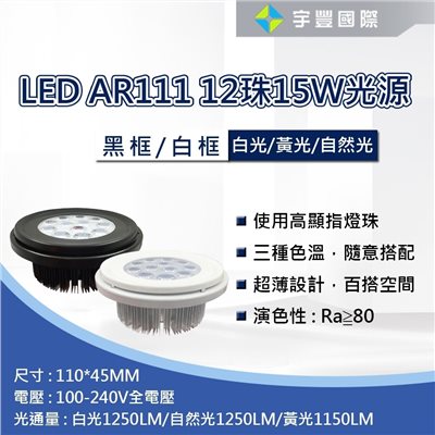 【宇豐國際】含稅 AR111 LED光源 12燈15W 適用投射燈 軌道燈 珠寶燈 盒燈 崁燈 全電壓