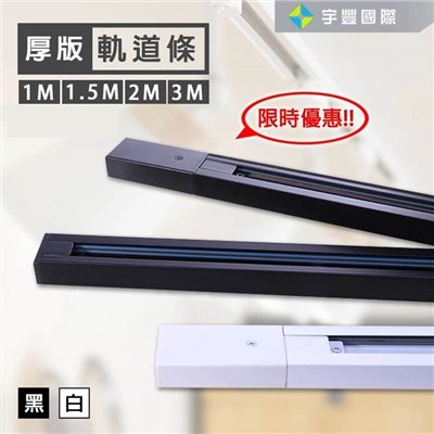 【宇豐國際】含稅 軌道條 軌道燈用 3米 3M 黑色/白色 軌道燈用 另有  1米 1.5米 2米 1M 1.5M 2M(限自取)