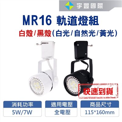 【宇豐國際】含稅 MR16 7W LED軌道燈 投射燈 軌道燈座 搭配MR16杯燈 圓頭軌道燈 白光/自然光/黃光 另有5W