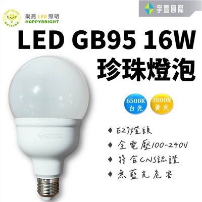 【宇豐國際】台灣品牌 LED G95 16W 珍珠燈泡 白光/黃光  龍珠燈泡 全電壓 龍珠燈 球型燈泡 保固一年