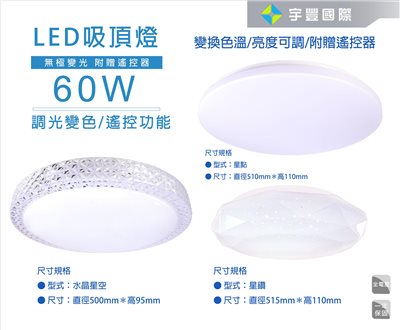 【宇豐國際】含稅 LED 60W 可遙控調光吸頂燈 星鑽/星點 全電壓 可遙控調色調光 吸頂燈 附遙控器 保固一年 另有/水晶星空