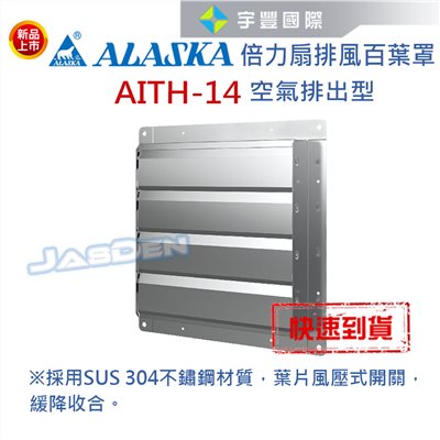 【宇豐國際】含稅 倍力扇排風百葉罩 ITH-14(空氣排出型)專用 通風 排風 換氣 廠房 工業 百葉罩 擋雨板 排風罩