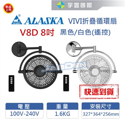 【宇豐國際】含稅 阿拉斯加ALASKA VIVI摺疊循環扇 V8D 壁扇 黑色/白色 壁扇 風扇 空調扇 全方位