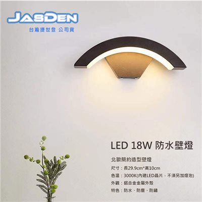 【宇豐國際】含稅 現貨 台灣光學品牌18W LED 防水 壁燈 造景燈 樓梯燈 走道燈 庭院燈 戶外燈 燈飾 美術燈 景觀燈