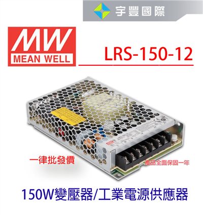 【宇豐國際】含稅 明緯 MW 工業電源供應器 LRS-150-12 150W 12V 12.5 軟條燈用 變壓器 電源供應器