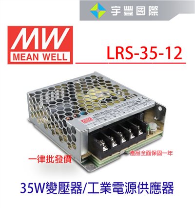 【宇豐國際】含稅 明緯 MW工業電源供應器 LRS-35-12 35W 12V 3A 軟條燈用 變壓器 電源變壓器 電源供應器