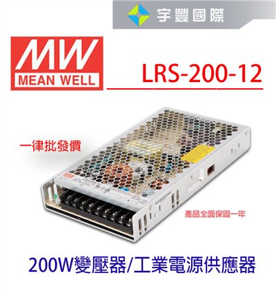 【宇豐國際】含稅 明緯 MW 工業電源供應器 LRS-200-12 200W 12V 17A 軟條燈用 變壓器 電源供應器