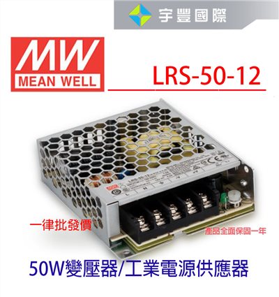 【宇豐國際】含稅 明緯 MW 工業電源供應器 LRS-50-12 50W 12V 4.2A 軟條燈用 變壓器 電源變壓器