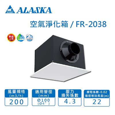 【宇豐國際】含稅 阿拉斯加ALASKA  FR-2038 Ø4" 空氣淨化箱 過濾 PM2.5  另賣場有FR-3538 Ø6"