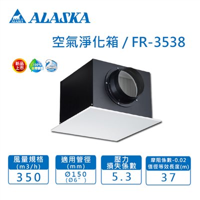 【宇豐國際】含稅 阿拉斯加ALASKA FR-3538 Ø6 空氣淨化箱 過濾 PM2.5  另賣場有FR-2038 Ø4"