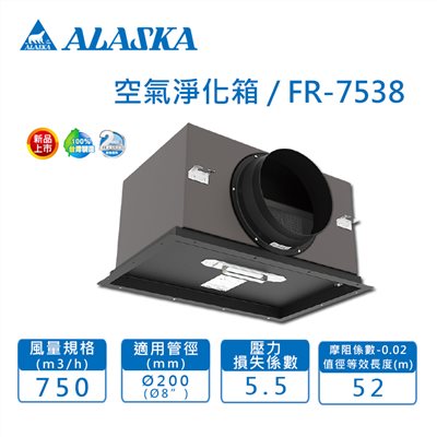 【宇豐國際】含稅 阿拉斯加ALASKA  FR-7538 Ø8" 空氣淨化箱 過濾 PM2.5 另賣場有FR-1003 Ø10