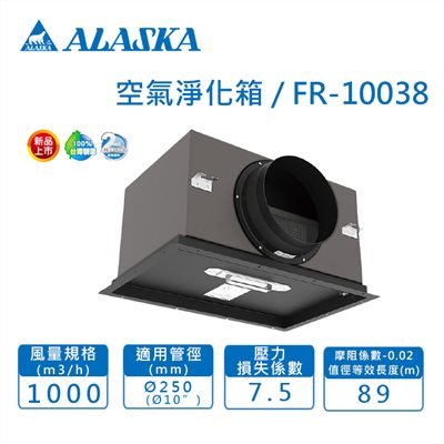 【宇豐國際】含稅 阿拉斯加ALASKA  FR-10038 Ø10"空氣淨化箱 過濾PM2.5 另賣場有FR-7538 Ø8"
