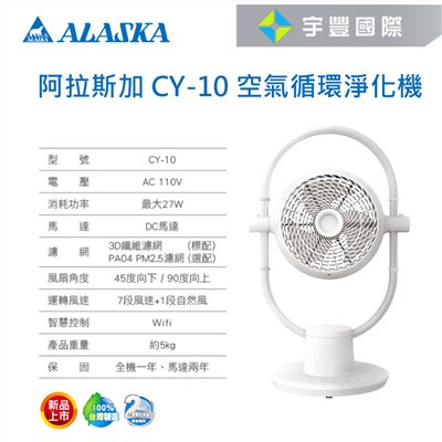 【宇豐國際】含稅 阿拉斯加ALASKA  CirClean CY-10空氣循環淨化機 過濾PM2.5空氣淨化機 換氣機 循環扇