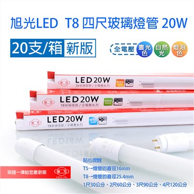【宇豐國際】含稅 旭光 LED T8 燈管 4尺20W Led 燈管 玻璃燈管 全電壓 日光燈管 一箱20支(箱價)