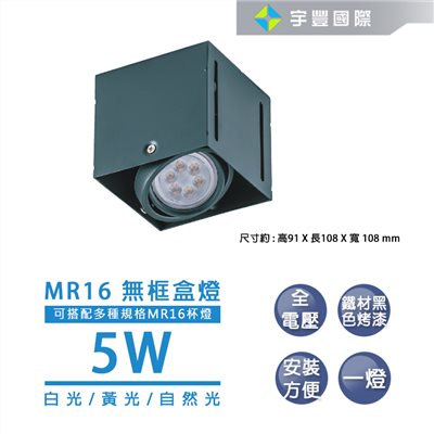 【宇豐國際】含稅 LED MR16 5W 無邊盒燈 單燈 雙燈  三燈  四燈  免安定器 可調整角度 方型崁燈