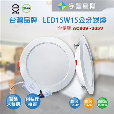 【宇豐國際】含稅 保固兩年 特價優惠 台灣品牌 LED 15W15公分 黃光/自然光/白光 LED崁燈 AC90~305V