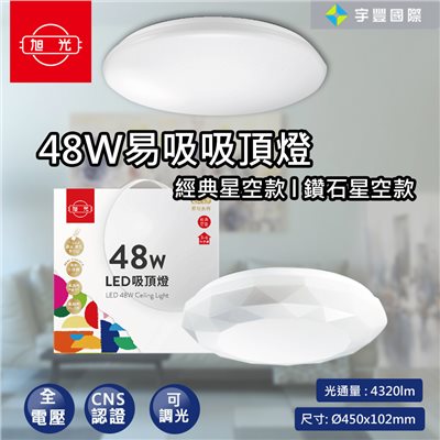【宇豐國際】含稅 旭光 LED 48W 易吸吸頂燈 經典星空/鑽石星空 吸頂燈 壁切開關 可三段單色調光 可遙控調光 CNS