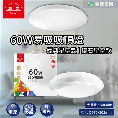 【宇豐國際】含稅 旭光 LED 60W 易吸吸頂燈 經典星空/鑽石星空 吸頂燈 壁切開關 可三段單色調光 可遙控調光 CNS