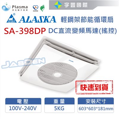【宇豐國際】含稅 阿拉斯加ALASKA  輕鋼架節能循環扇  SA-398DP DC直流變頻馬達 全電壓 淨化離子技術
