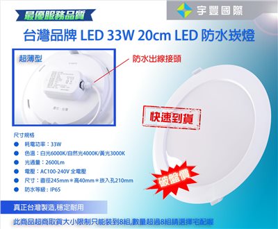 【宇豐國際】含稅 台灣品牌 LED 33W 防水型 薄型 崁燈  黃光/自然光/白光 全電壓 IP65 崁入孔20.5公分