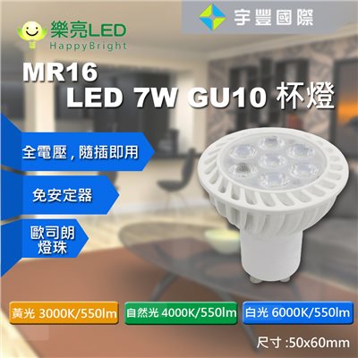 【宇豐國際】含稅 台灣品牌 LED GU10 7W 採歐司朗燈珠 免安定器 杯燈 投射燈泡 MR16 杯燈型 燈泡
