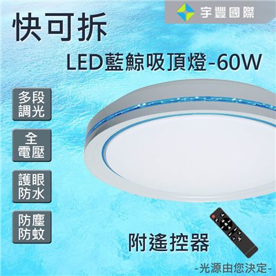 【宇豐國際】含稅 最熱銷 台灣品牌 LED 快可拆 60W <藍鯨款> 遙控吸頂燈 可調光調色 防水護眼 全電壓(附遙控器)