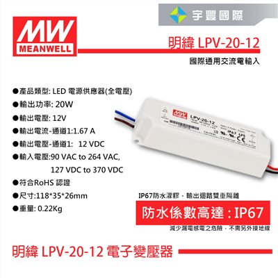 【宇豐國際】含稅 MW明緯 LPV-20-12 20W IP67 全電壓 防水型定電壓模組 DC 12V 變壓器 驅動 戶外型