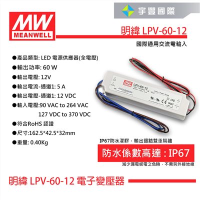 【宇豐國際】含稅 MW明緯 LPV60-12  60W IP67 全電壓 防水型定電壓模組 DC 12V 變壓器 驅動 戶外型