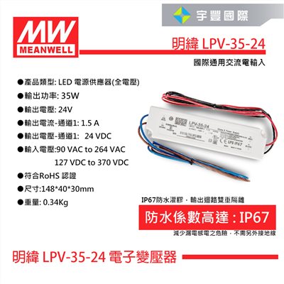 【宇豐國際】含稅 MW明緯LPV-35-24 35W IP67 全電壓 防水型定電壓模組  24V 變壓器  戶外型驅動
