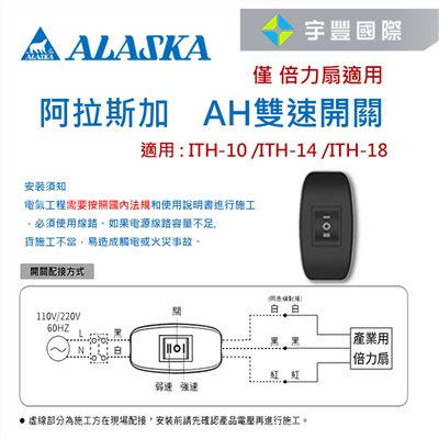 【宇豐國際】含稅 阿拉斯加 AH 雙速開關 倍力扇專用  適用 :  ITH-10  ITH-14  ITH-18