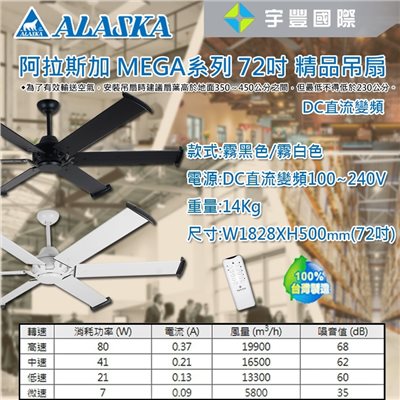 【宇豐國際】含稅 阿拉斯加ALASKA MEGA系列 72吋 DC直流馬達 精品吊扇 MG-72B/W 循環扇 吊扇 通風扇