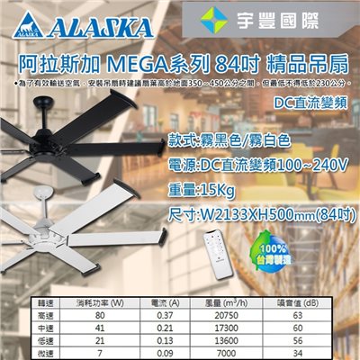 【宇豐國際】含稅 阿拉斯加ALASKA MEGA系列 84吋 DC直流馬達 精品吊扇  MG-84B/W 循環扇 吊扇 通風扇