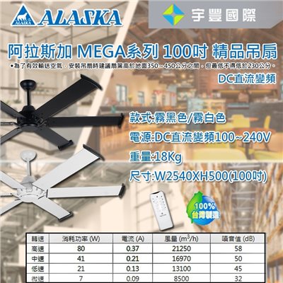 【宇豐國際】含稅 阿拉斯加ALASKA MEGA系列 100吋 DC直流馬達 精品吊扇 MG-100B/W 循環扇 吊扇 通風扇