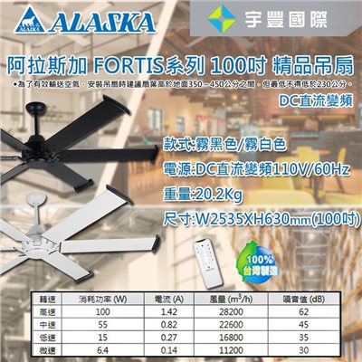【宇豐國際】含稅 阿拉斯加ALASKA FORTIS系列 100吋 精品吊扇 FS-100B/W DC直流馬達 循環扇 吊扇