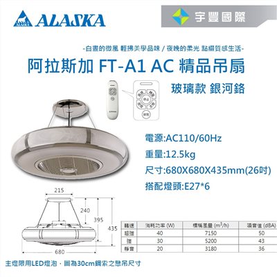 【宇豐國際】含稅 阿拉斯加ALASKA  精品吊扇 AURA系列 三段變速 玻璃款 銀河鉻 FT-A1 AC 吊扇 循環扇