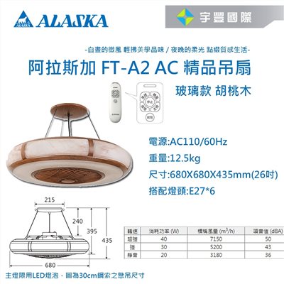 【宇豐國際】含稅 阿拉斯加ALASKA 精品吊扇 AURA系列 三段變速 玻璃款 胡桃木 FT-A2 AC 吊扇 循環扇