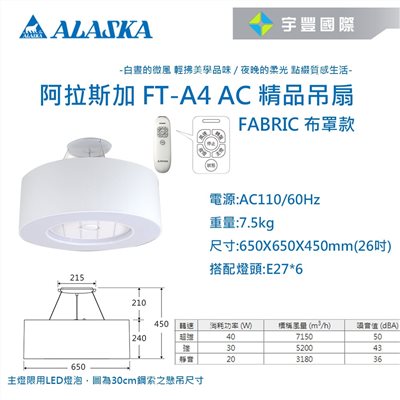 【宇豐國際】含稅 阿拉斯加ALASKA 精品吊扇 AURA-FABRIC 布罩款 遙控 三段變速 FT-A4 AC 循環扇