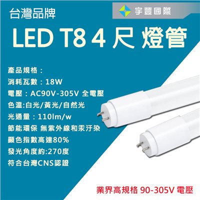 【宇豐國際】含稅 台灣品牌 LED T8 4尺18W 玻璃燈管 AC90~305V電壓 LED燈管 日光燈管  黃光/自然光/白光