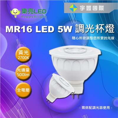 【宇豐國際】含稅 台灣品牌 LED MR16 5W 調光杯燈 2700K 免安定器 杯燈 投射燈泡 MR16杯燈型燈泡 全電壓