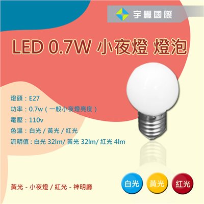 【宇豐國際】含稅 台灣品牌 LED 0.7w E27 小夜燈 燈泡 白光 黃光 紅色 神明廳燈 適用電壓 110v