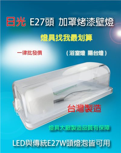 【宇豐國際】含稅 日光 E27 加罩烤漆壁燈 空台 浴室燈 陽台燈 玄關燈  可搭配LED燈泡或螺旋省電燈泡
