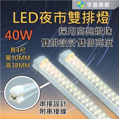 【宇豐國際】含稅 LED T8 4尺雙排串接 層板燈 串接燈 支架燈 夜市燈 雙排串接 燈管+燈座 一體成型式