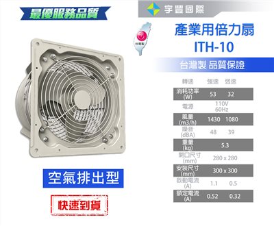 【宇豐國際】含稅 阿拉斯加ALASKA 產業用倍力扇ITH-10(110V排氣型) 大風量 低噪音 工業用扇 