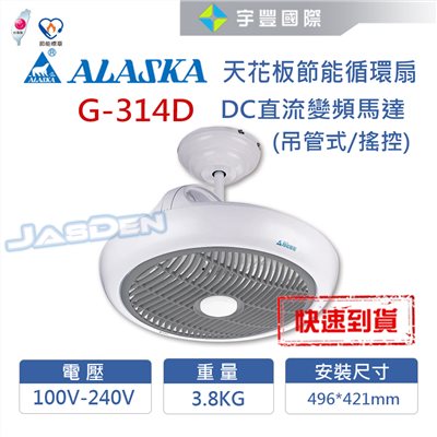 【宇豐國際】含稅 阿拉斯加ALASKA 輕鋼架節能循環扇 G-314D DC直流變頻馬達 吊管式 電風扇 節能扇