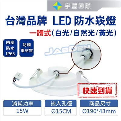 【宇豐國際】含稅 台灣品牌LED 15W15公分(CM)一體式防水崁燈 IP65防水防塵 防觸電材質 全電壓 LED崁燈